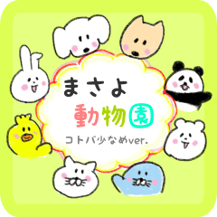 name-zoo sticker ver01 masayo