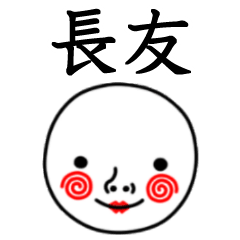 ☆長友☆名前スタンプ(てんねんでんねん)