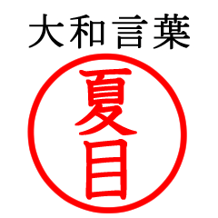 夏目さん専用(大和言葉)