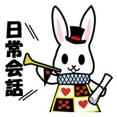 Rabbit of Alice [Daily conversation]