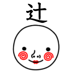 ☆辻☆名前スタンプ(てんねんでんねん)