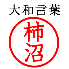 柿沼さん専用(大和言葉)