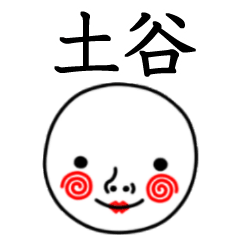 ☆土谷☆名前スタンプ(てんねんでんねん)