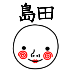 ☆島田☆名前スタンプ(てんねんでんねん)