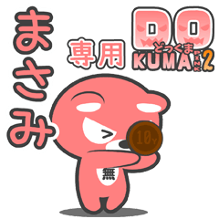 「まさみ」さん専用どっくまPINK2