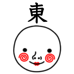 ☆東☆名前スタンプ(てんねんでんねん)