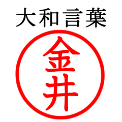 金井さん専用(大和言葉)