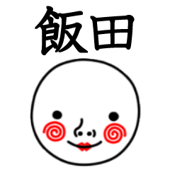 ☆飯田☆名前スタンプ(てんねんでんねん)