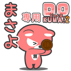 「まさよ」さん専用どっくまPINK2
