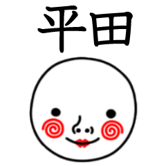 ☆平田☆名前スタンプ(てんねんでんねん)