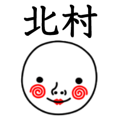 ☆北村☆名前スタンプ(てんねんでんねん)
