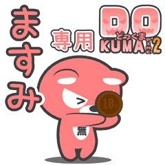 「ますみ」さん専用どっくまPINK2