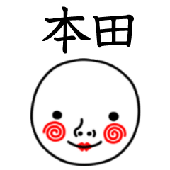 ☆本田☆名前スタンプ(てんねんでんねん)