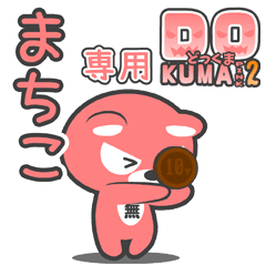 「まちこ」さん専用どっくまPINK2