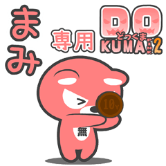 「まみ」さん専用どっくまPINK2