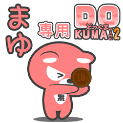 「まゆ」さん専用どっくまPINK2