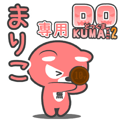 「まりこ」さん専用どっくまPINK2