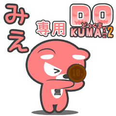 「みえ」さん専用どっくまPINK2