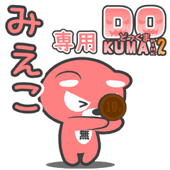 「みえこ」さん専用どっくまPINK2