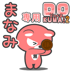 「まなみ」さん専用どっくまPINK2
