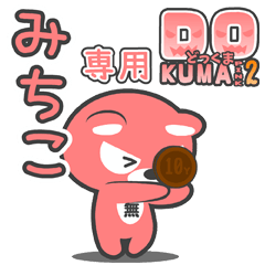 「みちこ」さん専用どっくまPINK2