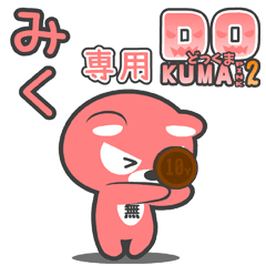 「みく」さん専用どっくまPINK2