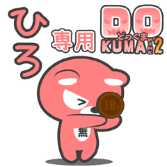 「ひろ」さん専用どっくまPINK2