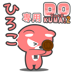 「ひろこ」さん専用どっくまPINK2