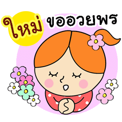 happy new year : happy birthday "Mai"