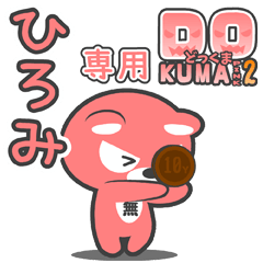 「ひろみ」さん専用どっくまPINK2