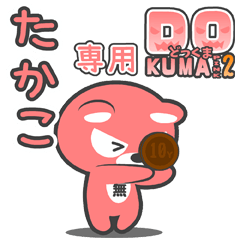 「たかこ」さん専用どっくまPINK2