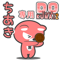 「ちあき」さん専用どっくまPINK2