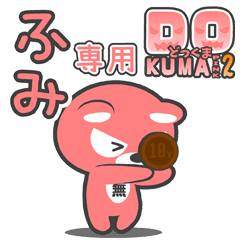 「ふみ」さん専用どっくまPINK2