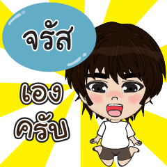 คนชื่อ จรัส เองครับ (ซาหวัดดี)