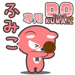 「ふみこ」さん専用どっくまPINK2