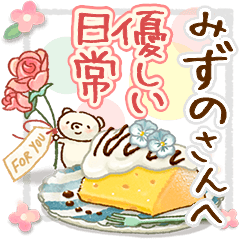 to "MIZUNO" Gentle everyday words