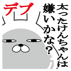 けんちゃん名前スタンプデブ ぽっちゃり編 Line スタンプ Line Store けんちゃん名前スタンプデブ ぽっちゃり編 Line スタンプ Line Store
