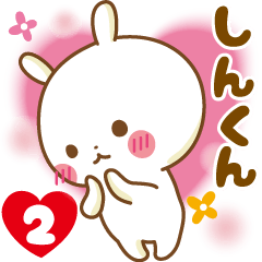 Sticker to send feelings to Shinkun2
