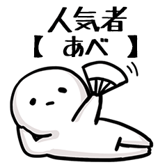 【あべ】人気者じゃね？