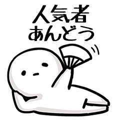 【あんどう】人気者じゃね？