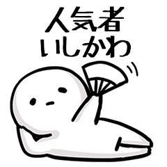 【いしかわ】人気者じゃね？
