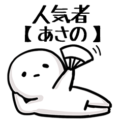 【あさの】人気者じゃね？