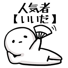 【いいだ】人気者じゃね？