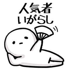 【いがらし】人気者じゃね？