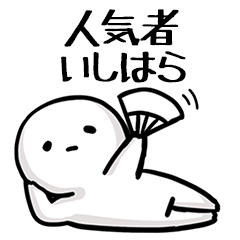 【いしはら】人気者じゃね？
