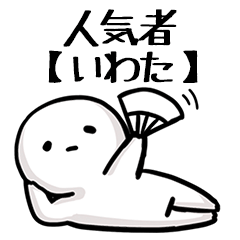 【いわた】人気者じゃね？