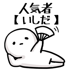 【いしだ】人気者じゃね？
