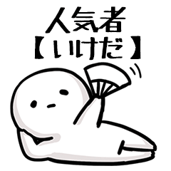 【いけだ】人気者じゃね？