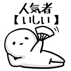 【いしい】人気者じゃね？