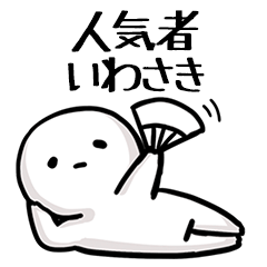 【いわさき】人気者じゃね？